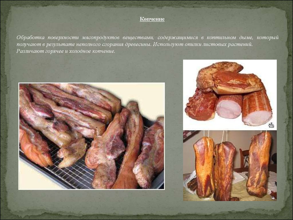 Мясо мдк. Способы консервирования мяса. Методы консервирования мяса и мясных продуктов. Копчение мясных продуктов. Охлаждение мяса и мясопродуктов.