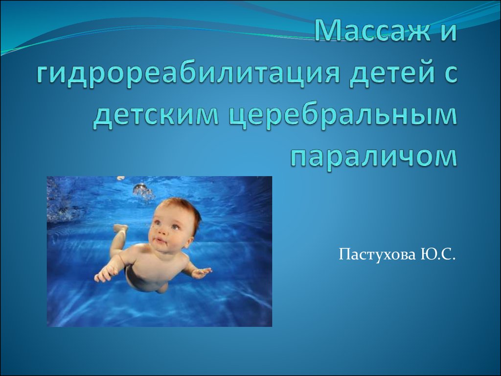 Детский реферат. Гидрореабилитация детей с ДЦП презентация. Гидротерапия для детей с ДЦП. Гидрореабилитация презентация. Гидрореабилитация при ДЦП.