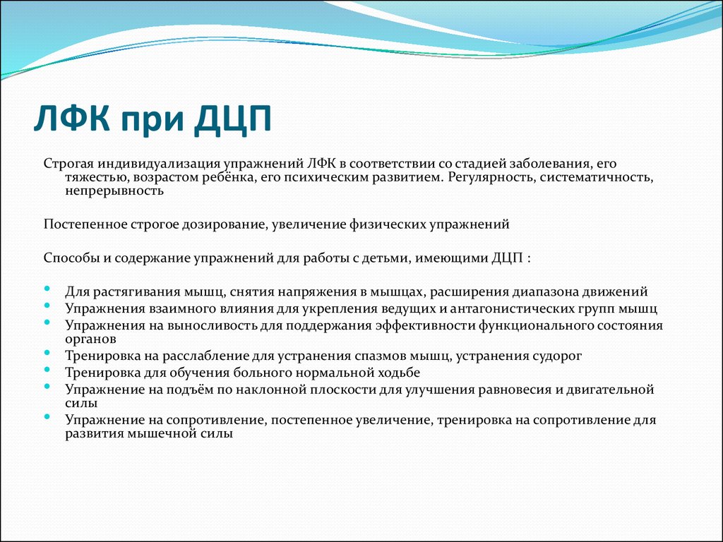 Что делает дцп. Задачи ЛФК И массажа при ДЦП. Лечебная физкультура для детей с ДЦП комплекс упражнений. Принципы ухода и лечения при ДЦП. Комплекс упражнений при детском церебральном параличе.