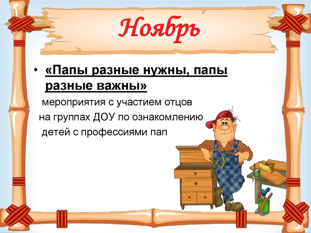Ноябрь