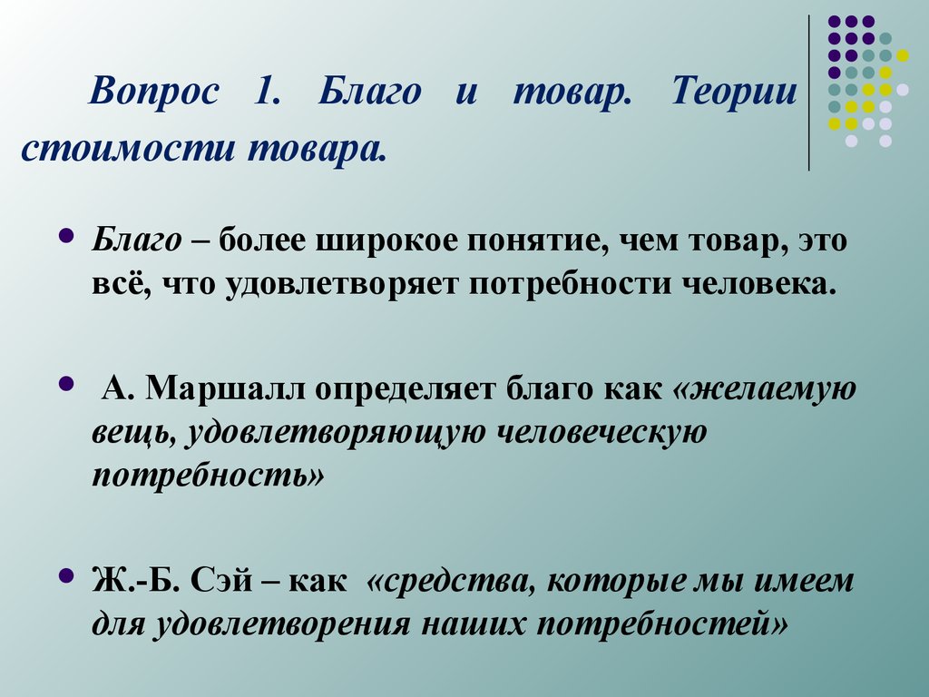 Теория товара и услуг. Теории товара. Теория стоимости. Экономическая теория товара и денег. Товар и благо.