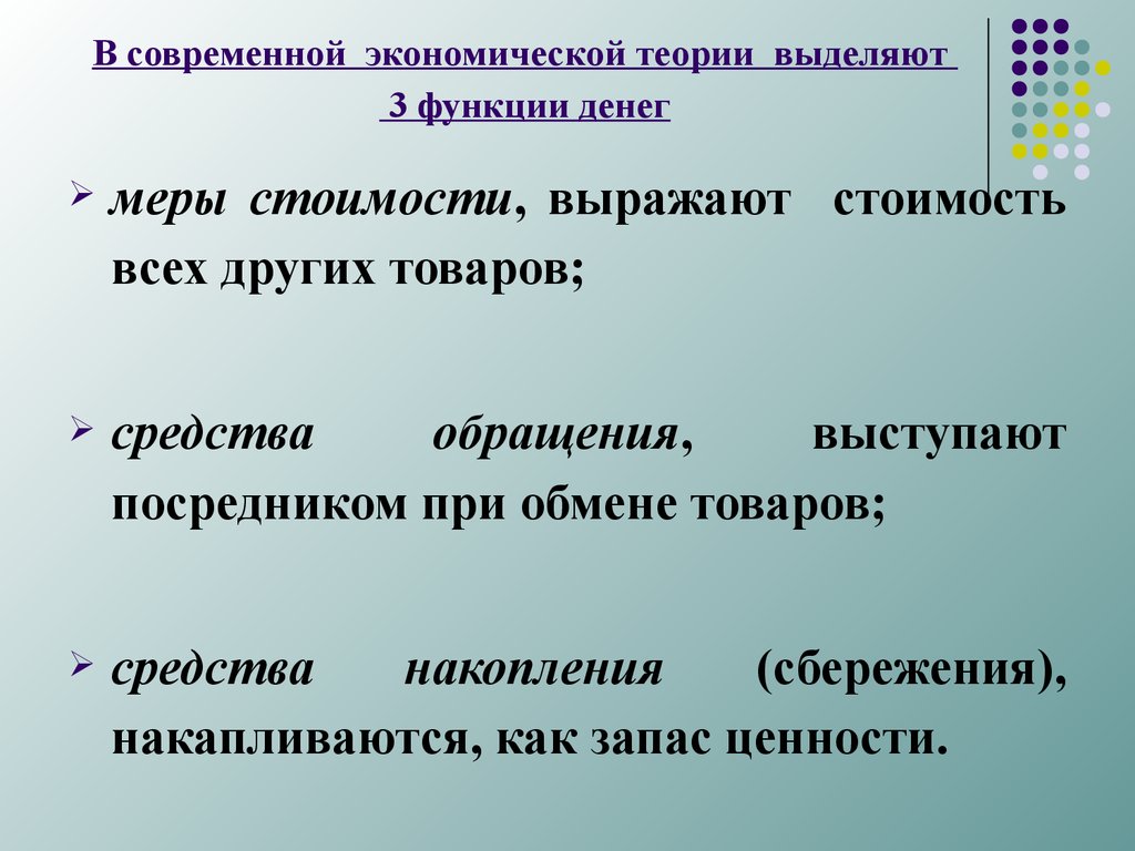 Теория товара и услуг. Экономическая теория товара и денег функции денег. Функции денег в современной экономике. 3 Функции денег в современной экономике. Современные формы денег.