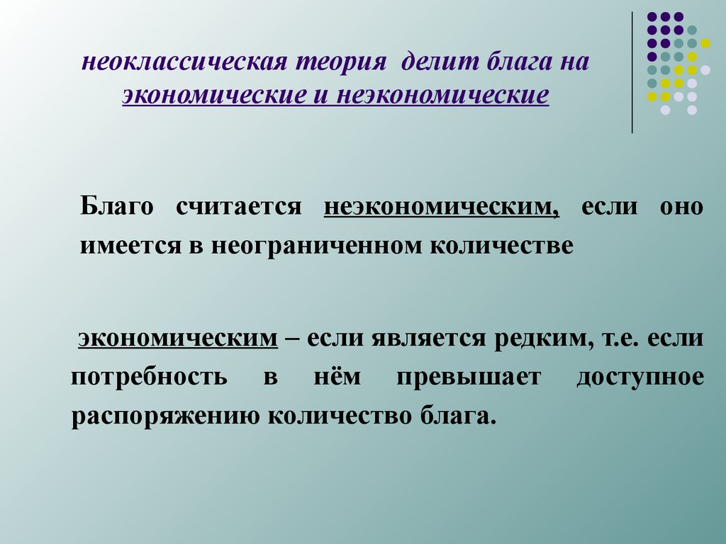 Экономическим называются блага. Экономические и неэкономические блага. Благо является экономическим, если оно. Что является экономическим благом. Потребности и блага. Экономические и неэкономические блага.