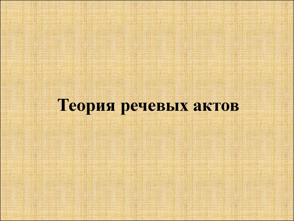 Теория речевой. Теория речевых актов. Теория речевых актов презентация. Теория речевых актов ppt. Теория речевых актов фон.