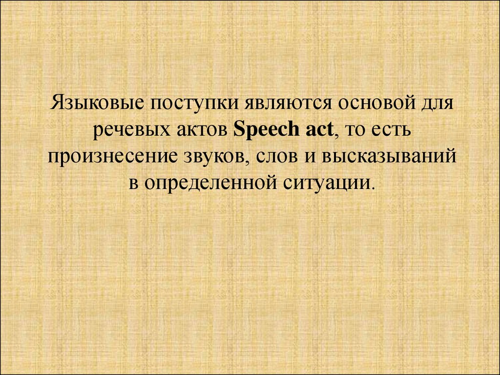 Основы теории речи. Языковые поступки. Теория речевых актов ppt. Речевой акт и речевой поступок. Речевой акт картинки для презентации.