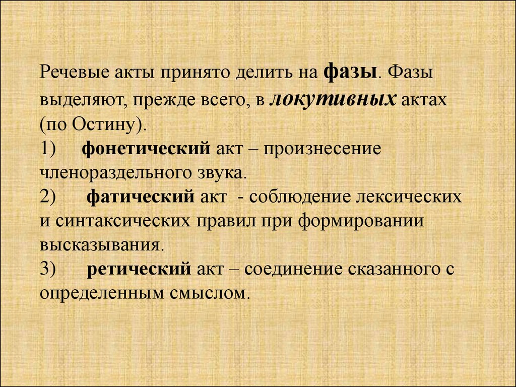 Речевой акт. Виды речевых актов. Речевой акт в лингвистике. Иллокутивный речевой акт это.