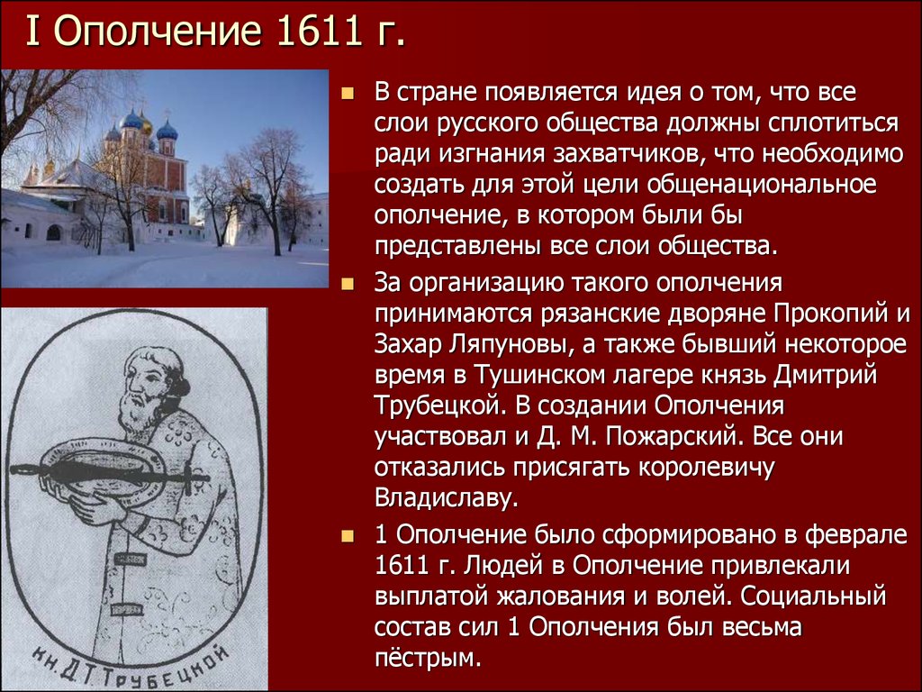 2 ополчение. Ополчение 1611. Причины первого ополчения 1611. Ополчение 1611 года кратко. Формирование ополчения.