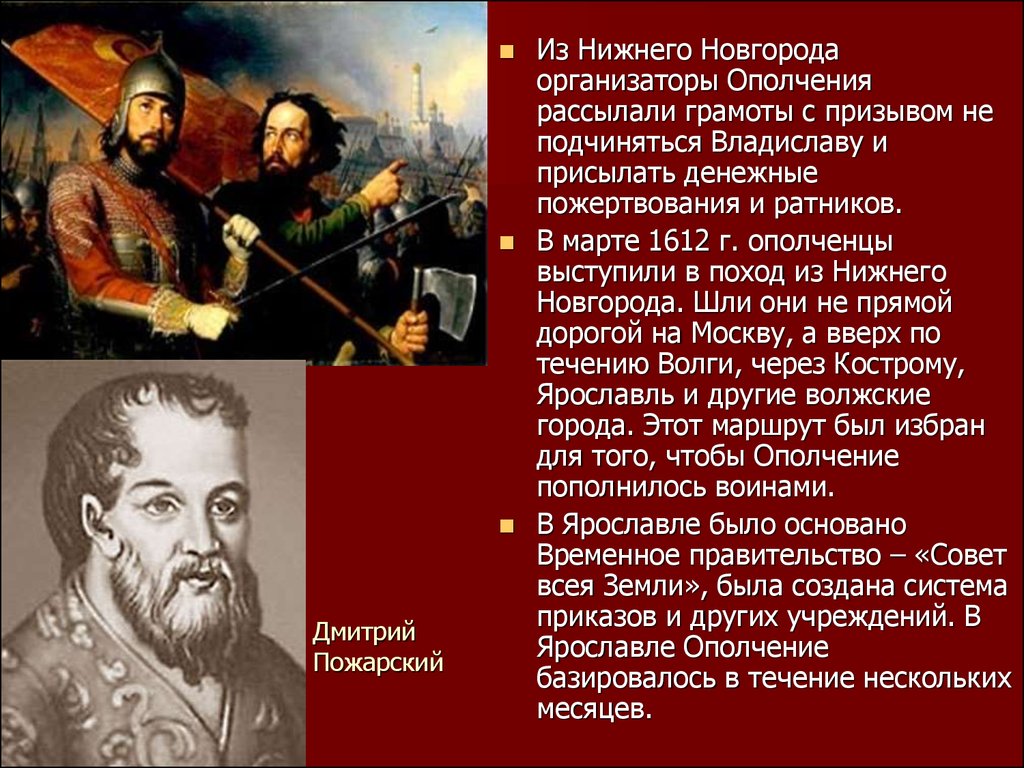 Семибоярщина ополчение 1 2. Создатели совета всея земли. Дмитрий Пожарский Семибоярщина. Совет всея Руси 1612. Зачем рассылали грамоты совет всей земли 21 декабря 1612 года.