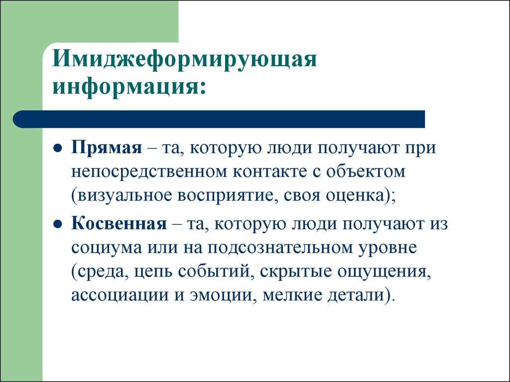 Прямая информация. Имиджформирующая информация. Прямая информация это. Виды имиджформирующей информации. Типы имиджеформирующей информации.