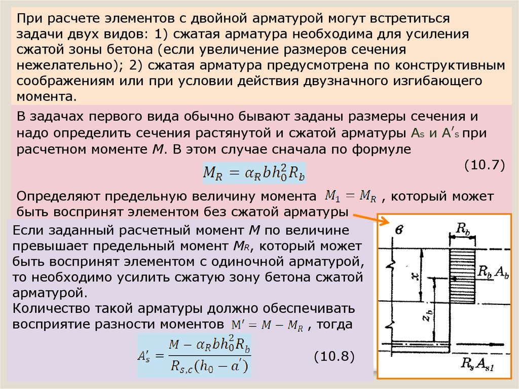 Расчет ходов. Площадь сжатой арматуры. Площадь сжатой арматуры в сжатом элементе. Армирование изгибаемых железобетонных элементов. Площадь сечения сжатой арматуры.