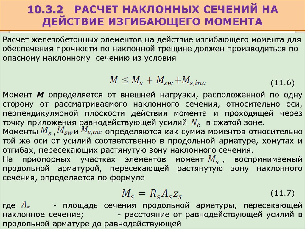 Прочность изгибаемых элементов. Расчет изгибаемых элементов. Расчет изгибаемых железобетонных элементов по нормальным сечениям. Расчет изгибаемых железобетонных элементов с одиночной арматурой. Расчет прогибов изгибаемых железобетонных элементов ведется по.