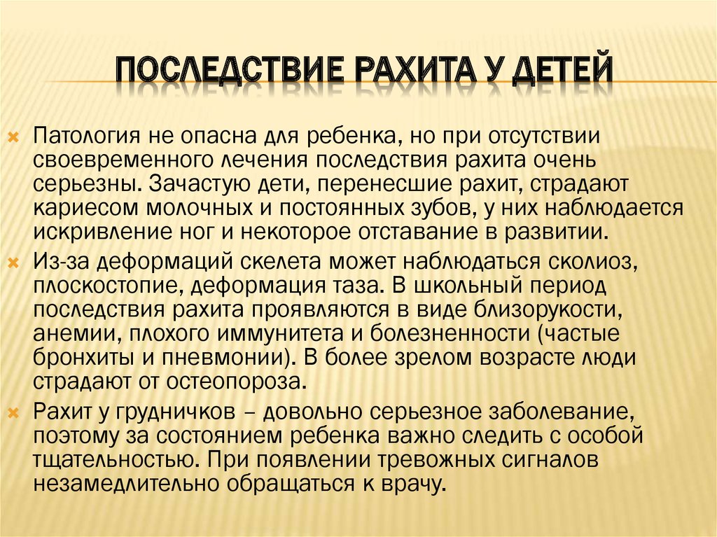 Симптомы рахита