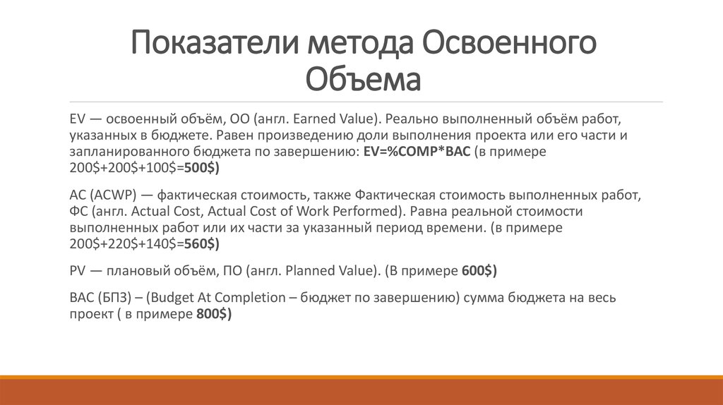 В рамках метода освоенного объема затрагиваются такие подсистемы управления проектом как