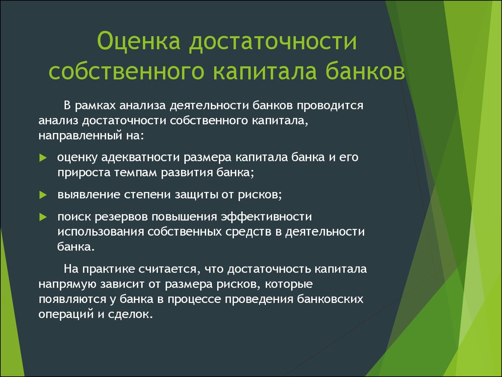 Анализ капитала. Достаточность капитала банка. Оценка достаточности собственного капитала банка. Анализ и оценка собственного капитала банка. Лценка собственного капитал.