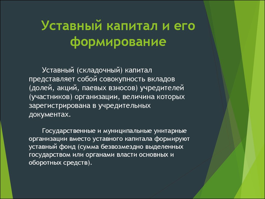 Формирование уставного капитала. Уставной фонд и его формирование. Уставный и складочный капитал. Уставной складочный капитал предприятия. Как формируется уставный капитал.