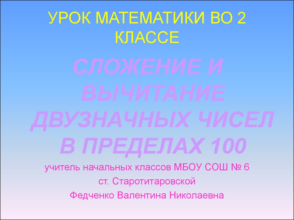 Сложение и вычитание двузначных чисел в пределах 100. Урок математики во 2  классе - презентация онлайн