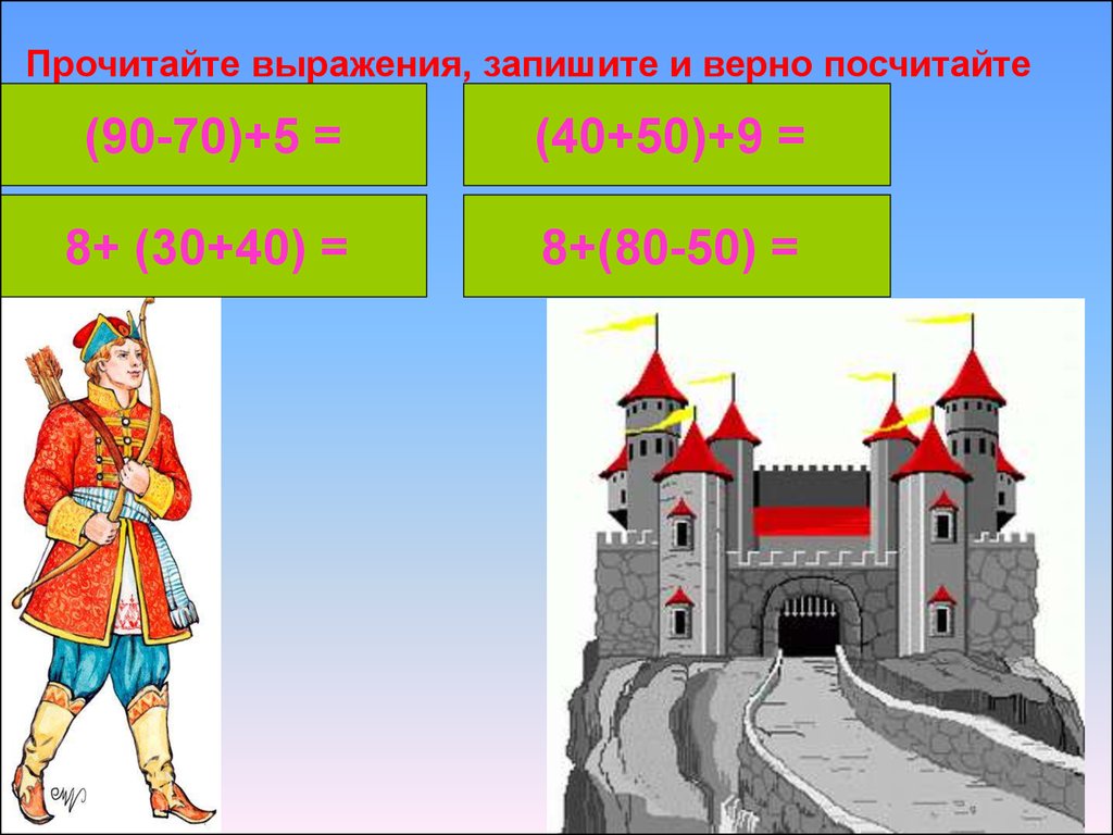 Сложение и вычитание двузначных чисел в пределах 100. Урок математики во 2  классе - презентация онлайн