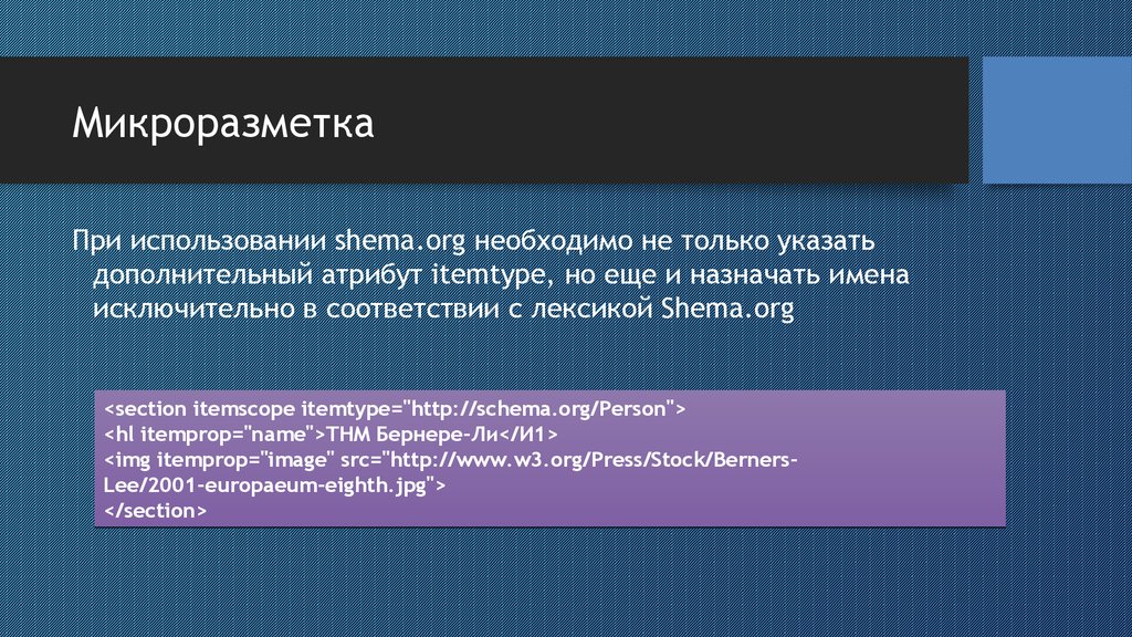 Микроразметка. Атрибуты микроразметки. Типы микроразметки. Микроразметку shema.org.