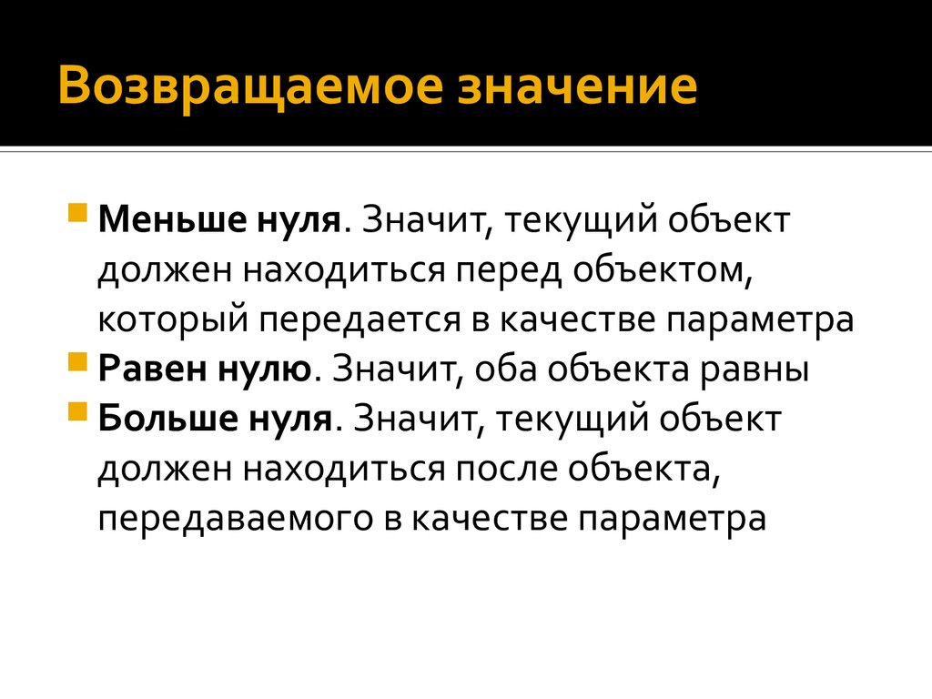 Что означает текущий. Возвращаемое значение. Текущий объект - это. Значения меньше нуля. Что значит возвращаемое значение.