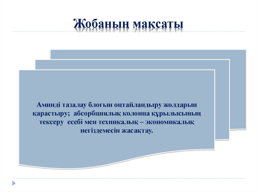 Жобаның мақсаты