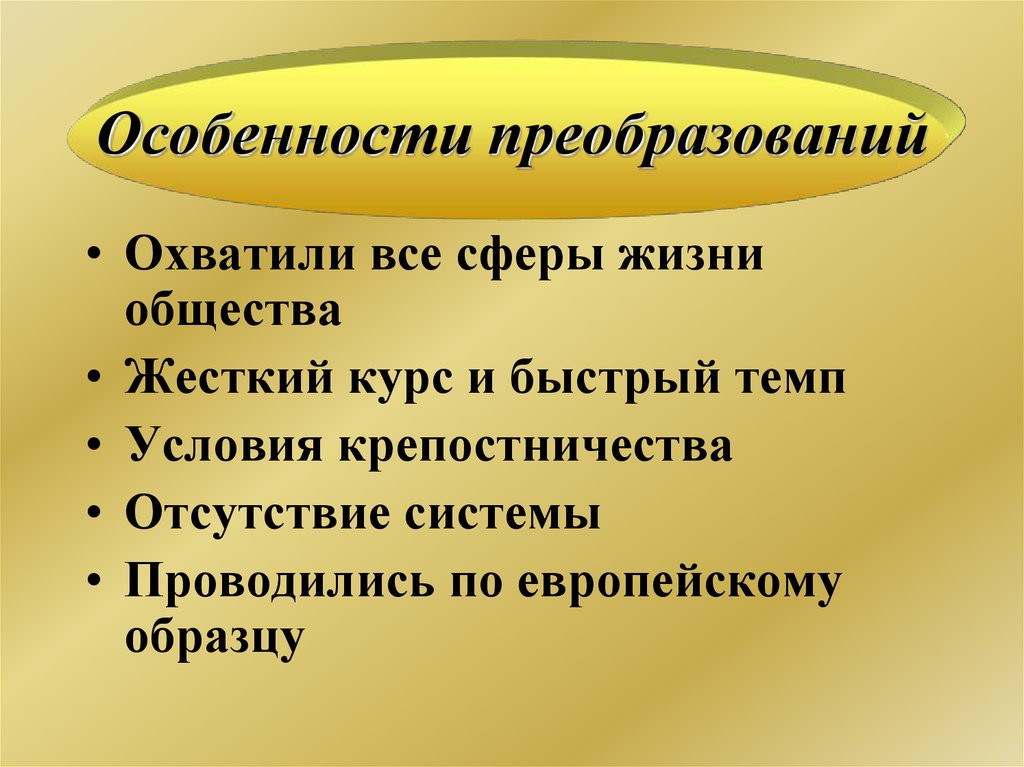 Характер реформ. Особенности реформ Петра 1. Особенности реформы. Характеристика реформы. Специфика реформы.