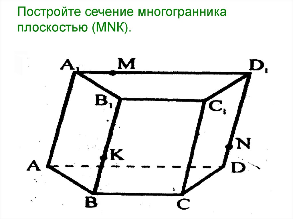 Постройте сечение mnk. Построение сечения многогранника плоскостью. Постройте сечение многогранника плоскостью. Постройте сечение многогранника. Постройте сечение многогранника плоскостью MNК.