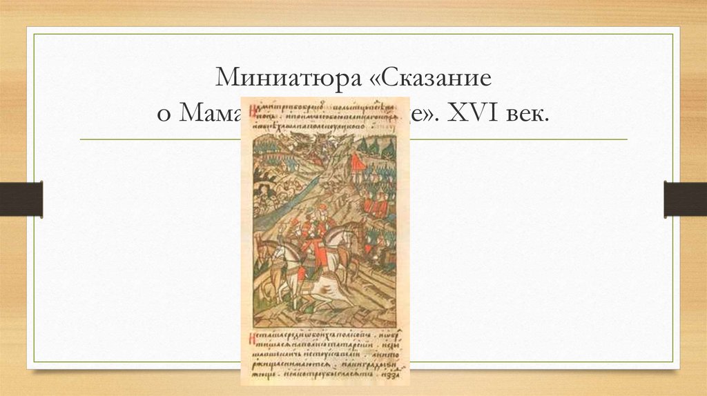 Сказание о мамаевом побоище впр. Миниатюры из сказания о Мамаевом побоище. Сказание о Мамаевом побоище титульный лист. Картинки с живими людьми о Сказание о Мамаевом побоище. Карта Мамаева побоища.