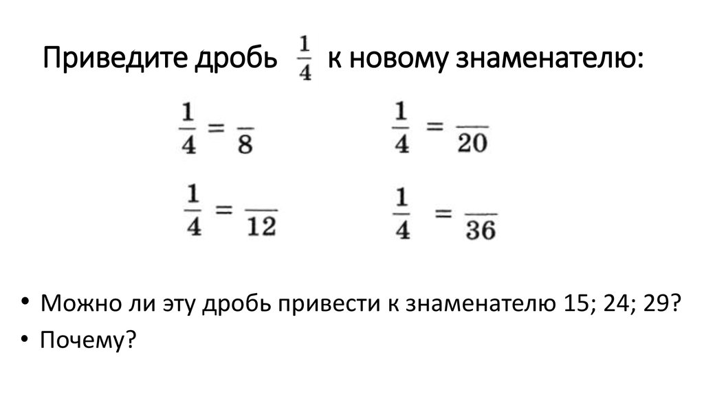 Приведите дроби 3 4