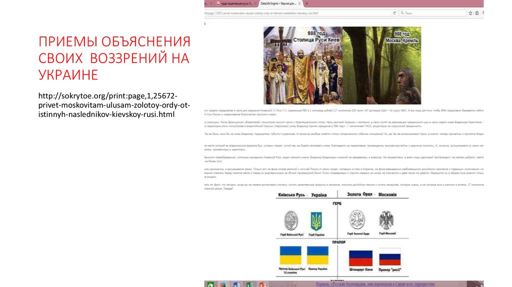 ПРИЕМЫ ОБЪЯСНЕНИЯ СВОИХ ВОЗЗРЕНИЙ НА УКРАИНЕ