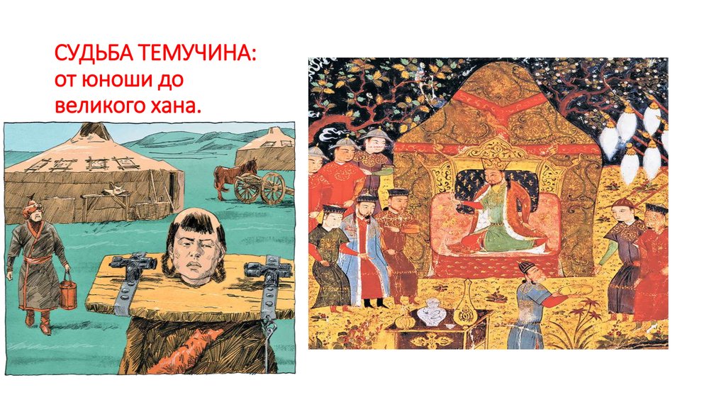 Воля предков Великий Хан. Ордынский период. Ордодонский период. Избрание темучина ханом