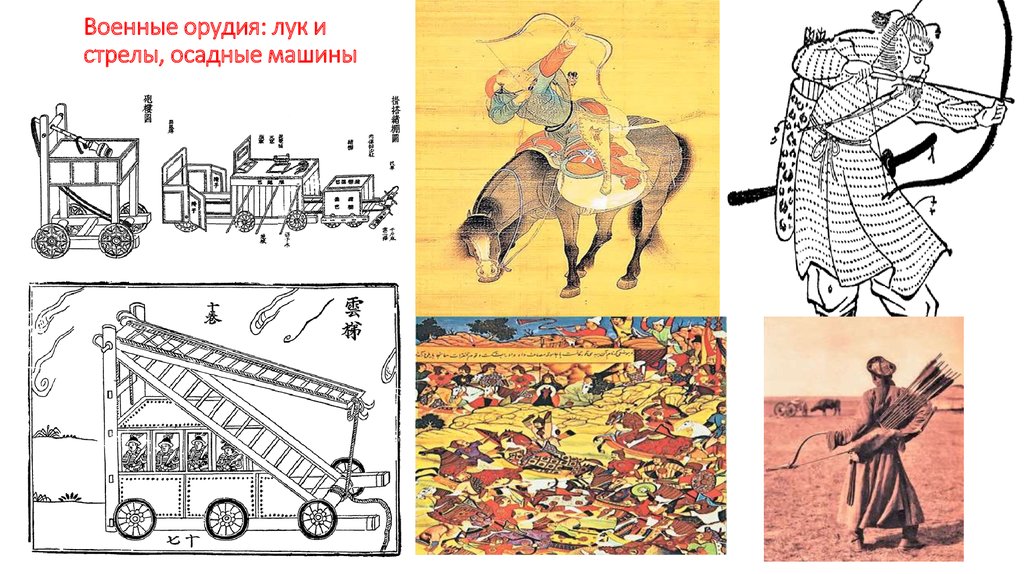 Военные орудия: лук и стрелы, осадные машины