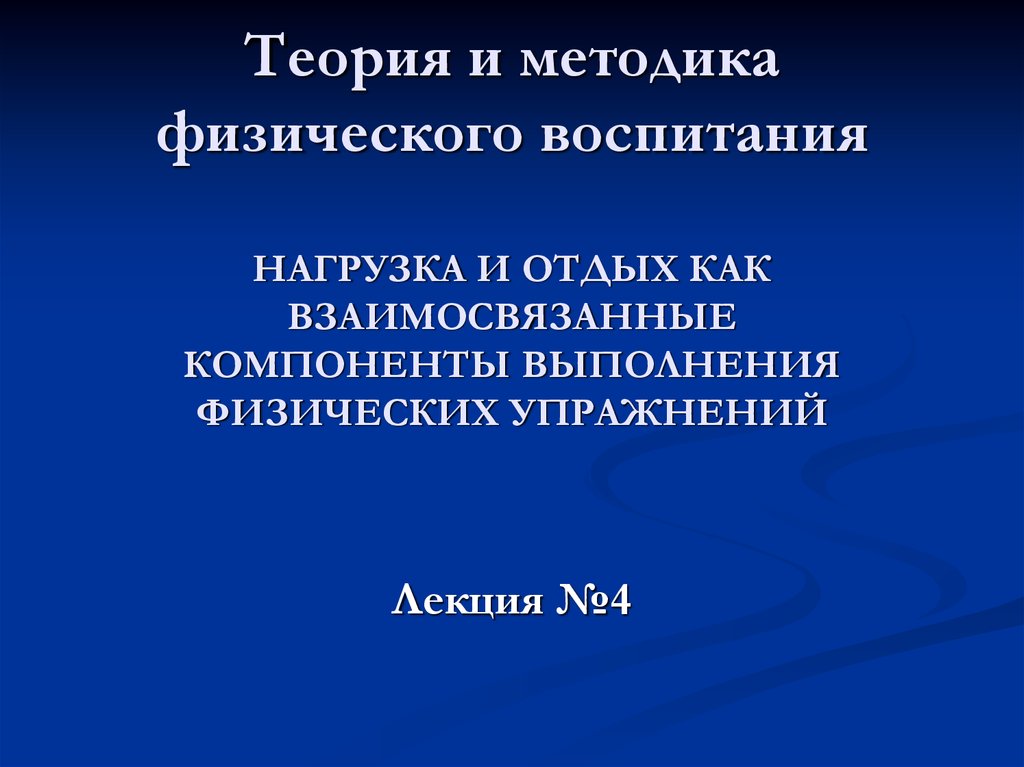 Теории и методики физического. Теория и методика физического воспитания нагрузка. Нагрузка и отдых как взаимосвязанные компоненты процесса упражнения. Нагрузка и отдых как компоненты физического упражнения. Теория и методика физического воспитания презентация.