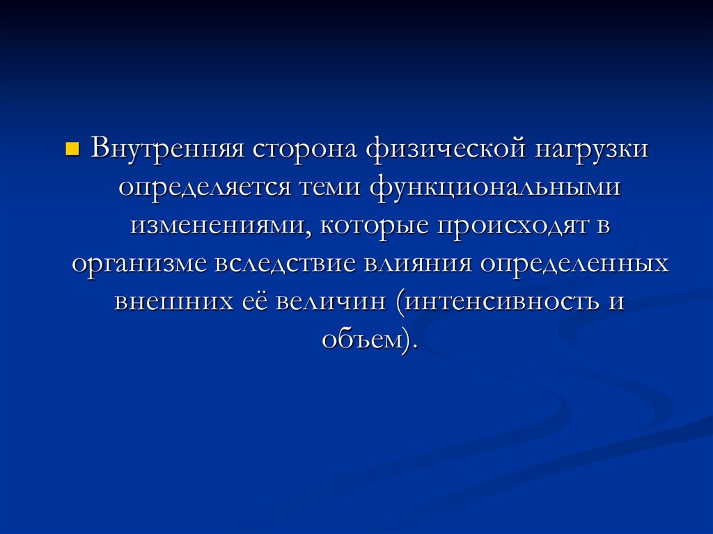 Физическая сторона. Нагрузка внутренняя и внешняя сторона. Внутренняя сторона нагрузки. Теория и методика физического воспитания нагрузка. Определить величину внешней нагрузки.