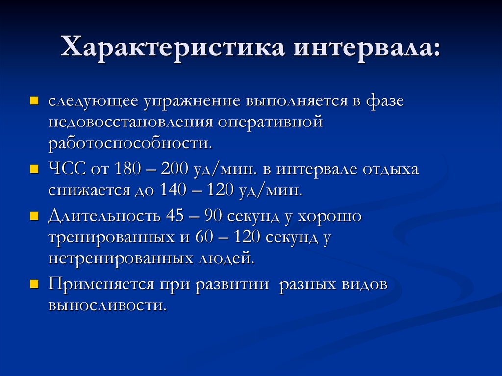 Характеристика нагрузки. Характеристика интервалов. Интервалы характеристики интервалов. Переменно-интервальное упражнение. Интервалы отдыха характеристика.