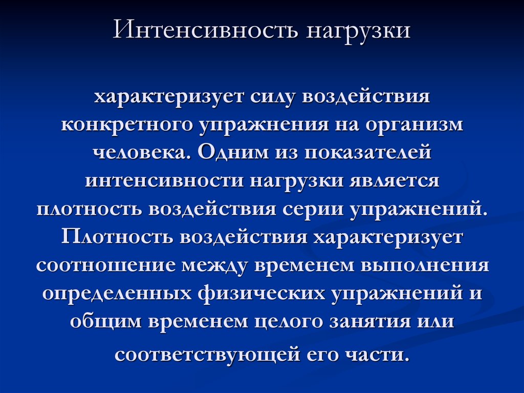 Физическое развитие характеризует. Интенсивность нагрузки характеризуется. Показатели интенсивности нагрузки. Интенсивность физических нагрузок. Чем характеризуется интенсивность физической нагрузки.