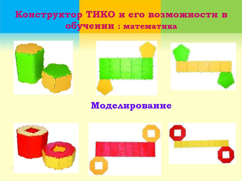 Презентация тико конструирование в детском саду