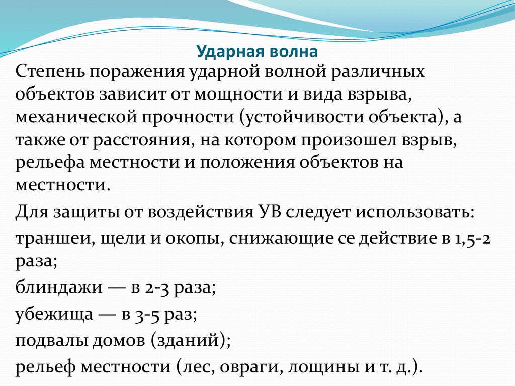 Устойчивость ударной волны. Ударная волна предназначена для поражения. Степени поражения ударной волной.