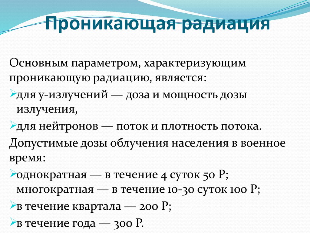 Поражающие факторы ядерного взрыва проникающая радиация. Поражающие факторы проникающей радиации. Параметры проникающей радиации.