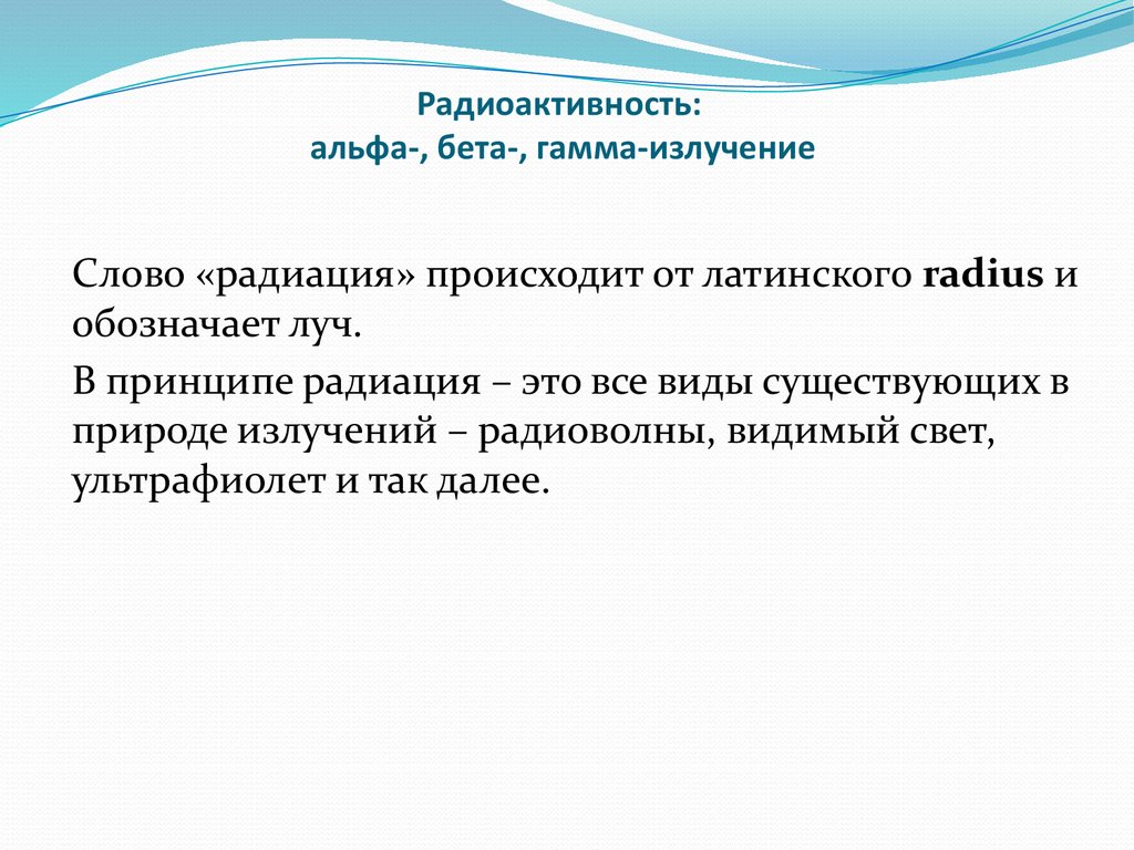 Радиоактивность гамма излучения. Альфа бета и гамма лучи радиоактивность. Радиоактивность Альфа бета и гамма излучения. Радиоактивность гамма излучение. Альфа радиоактивность.