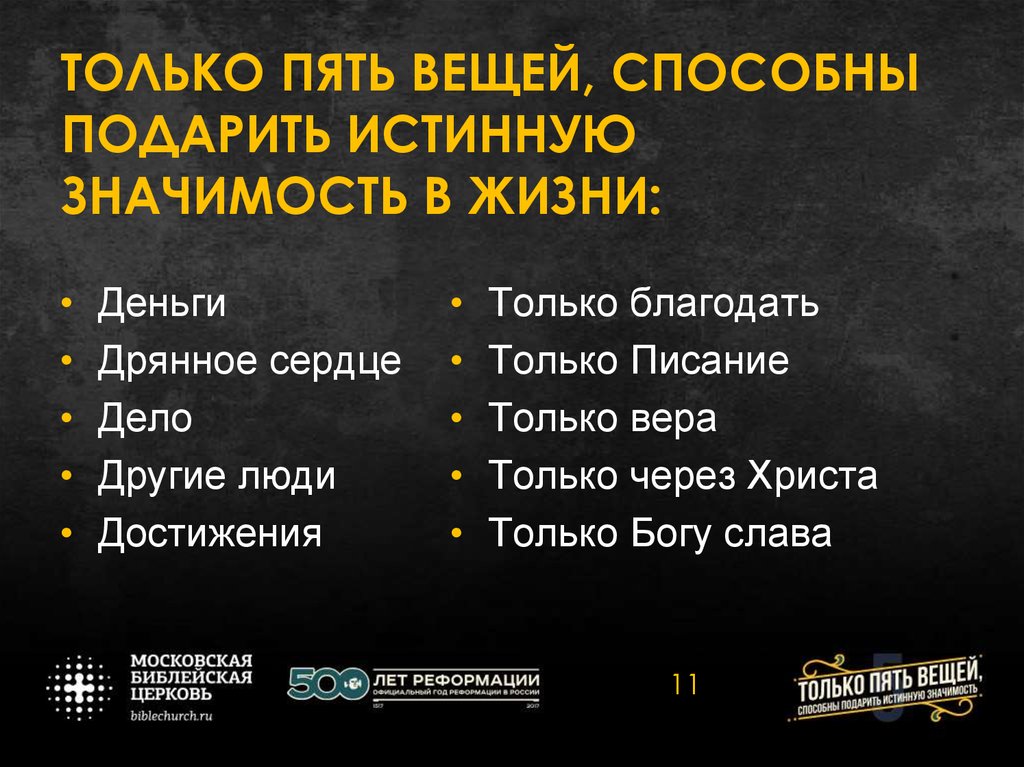 ТОЛЬКО ПЯТЬ ВЕЩЕЙ, СПОСОБНЫ ПОДАРИТЬ ИСТИННУЮ ЗНАЧИМОСТЬ В ЖИЗНИ: