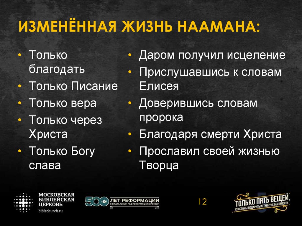 ИЗМЕНЁННАЯ ЖИЗНЬ НААМАНА: