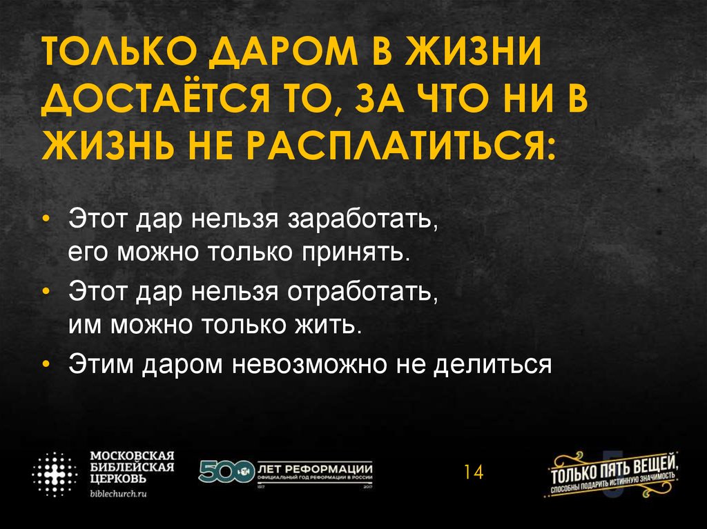 ТОЛЬКО ДАРОМ В ЖИЗНИ ДОСТАЁТСЯ ТО, ЗА ЧТО НИ В ЖИЗНЬ НЕ РАСПЛАТИТЬСЯ: