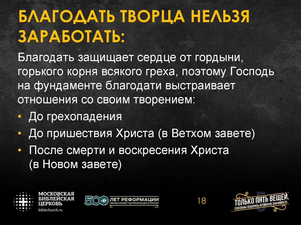БЛАГОДАТЬ ТВОРЦА НЕЛЬЗЯ ЗАРАБОТАТЬ: