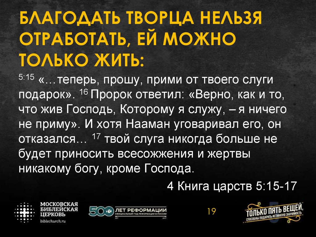БЛАГОДАТЬ ТВОРЦА НЕЛЬЗЯ ОТРАБОТАТЬ, ЕЙ МОЖНО ТОЛЬКО ЖИТЬ: