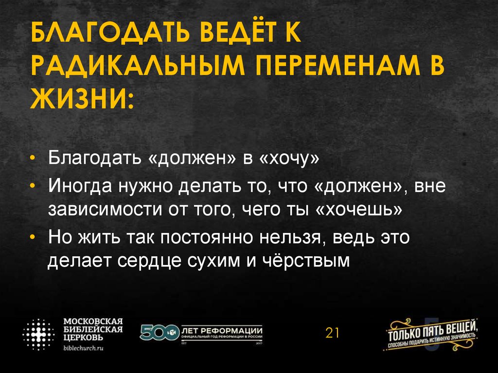 БЛАГОДАТЬ ВЕДЁТ К РАДИКАЛЬНЫМ ПЕРЕМЕНАМ В ЖИЗНИ: