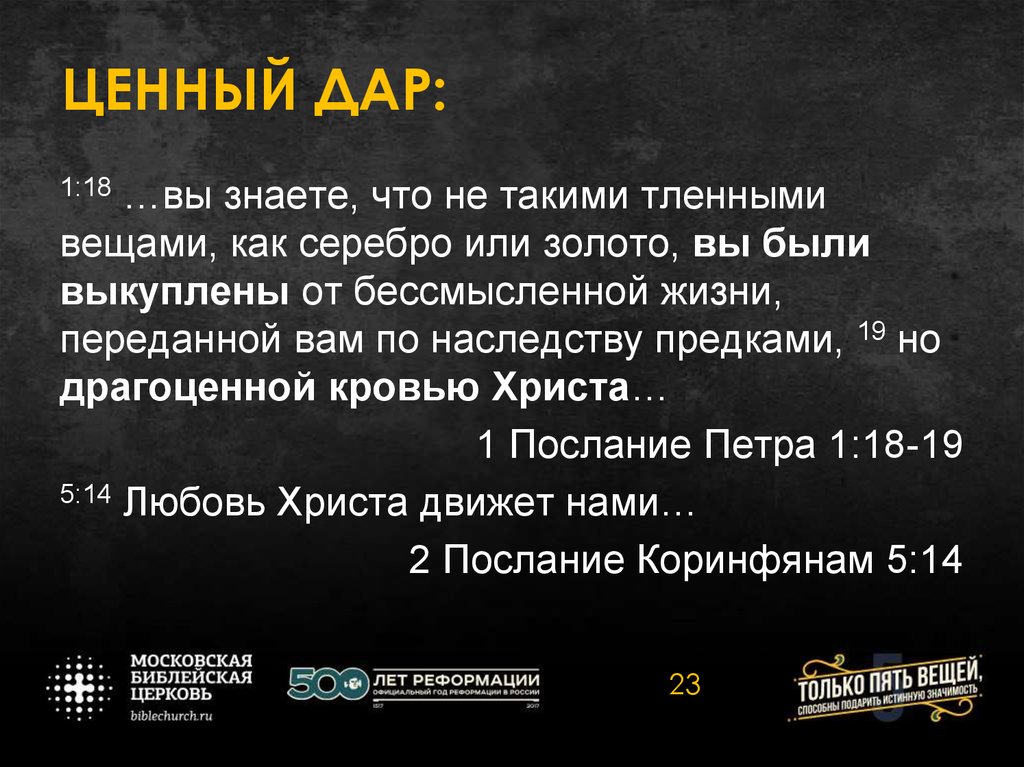 ЦЕННЫЙ ДАР: