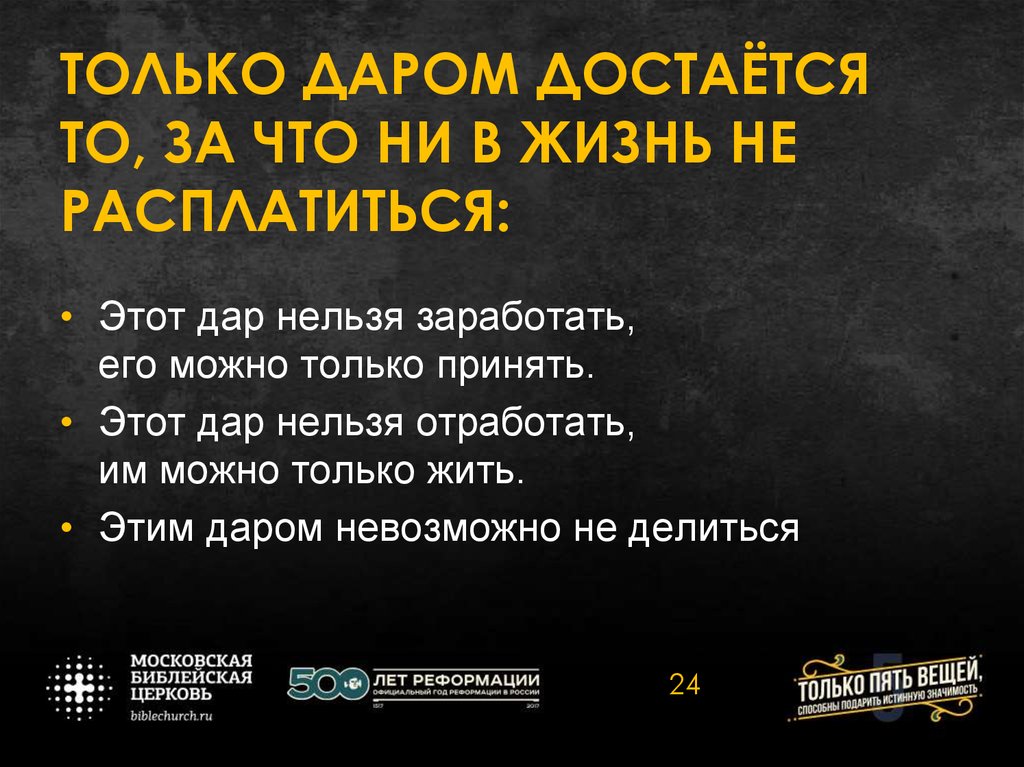 ТОЛЬКО ДАРОМ ДОСТАЁТСЯ ТО, ЗА ЧТО НИ В ЖИЗНЬ НЕ РАСПЛАТИТЬСЯ: