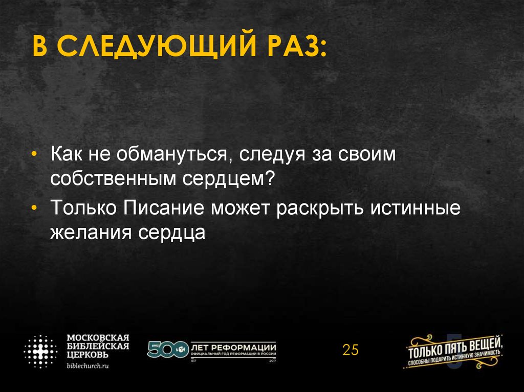 В СЛЕДУЮЩИЙ РАЗ: