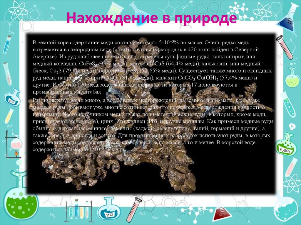 Олово нахождение в природе. Медь нахождение в природе. Германий нахождение в природе. Медь в земной коре. Самородок меди 420 тонн.