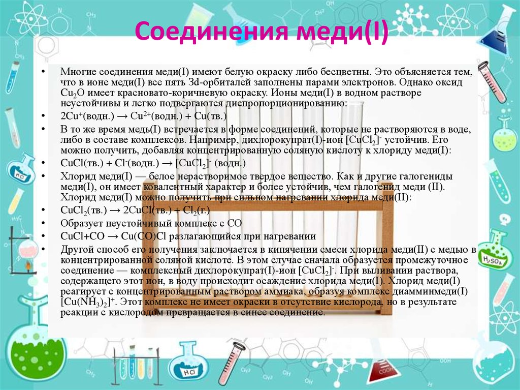 Соединения меди. Ион меди +1. Свойства Иона меди 1.